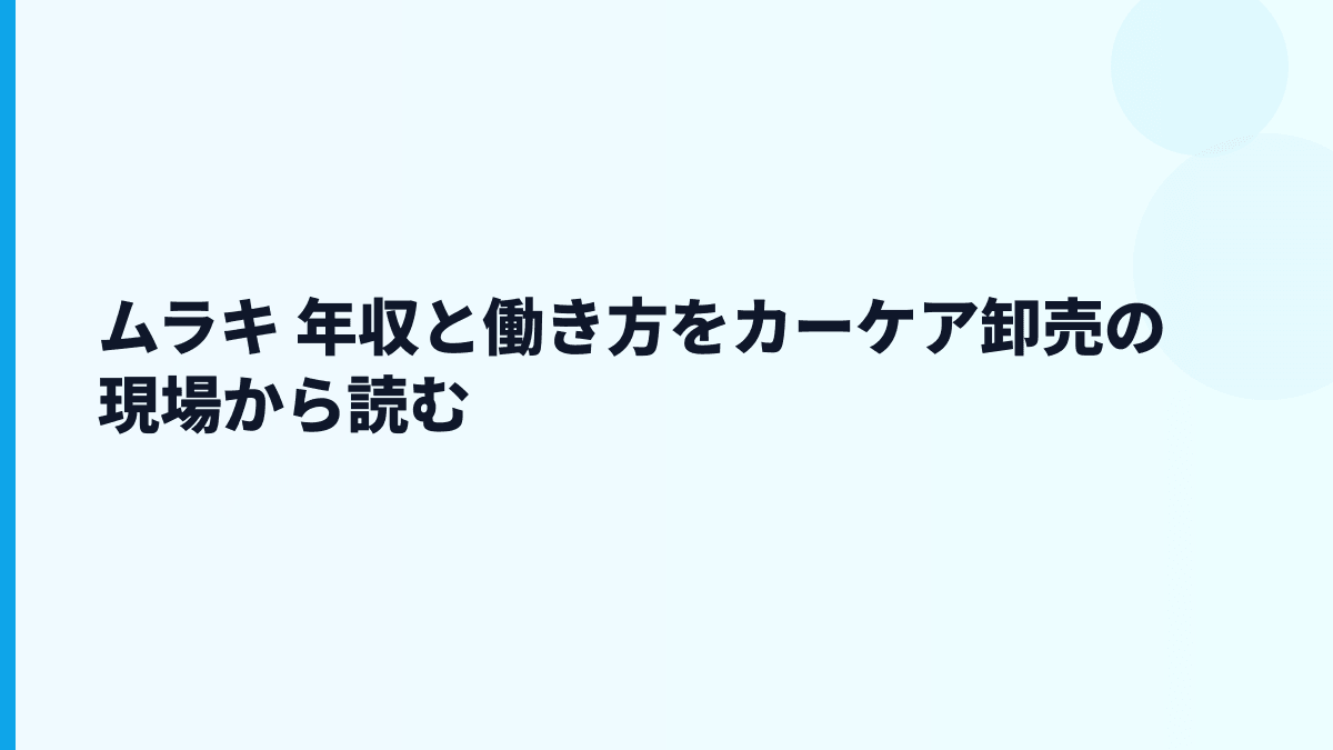 ムラキ 年収と働き方をカーケア卸売の現場から読む