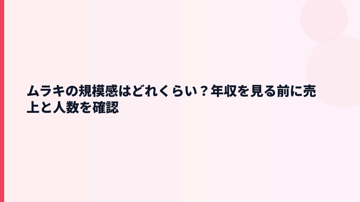 ムラキの規模感はどれくらい？年収を見る前に売上と人数を確認