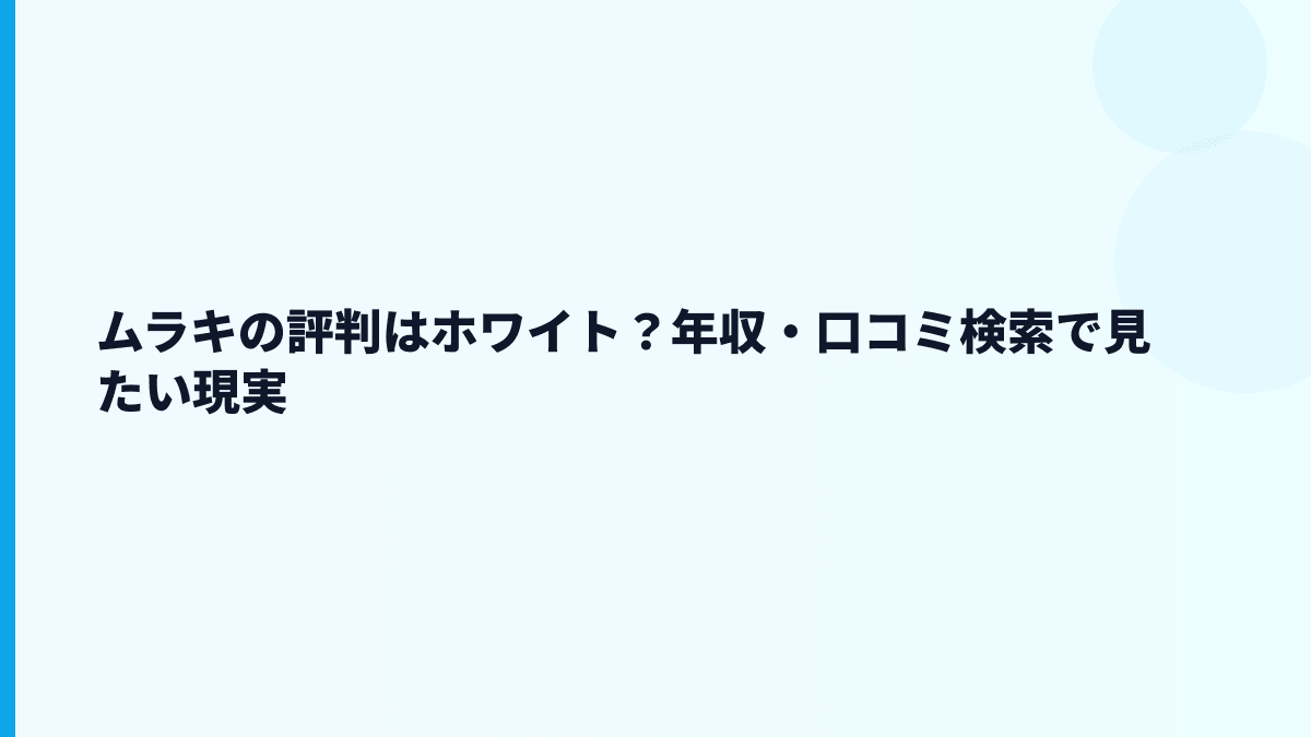 ムラキの評判はホワイト？年収・口コミ検索で見たい現実