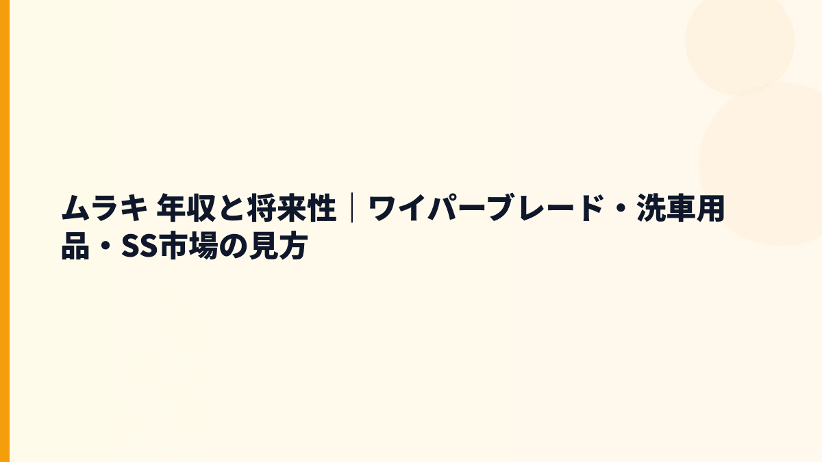 ムラキ 年収と将来性｜ワイパーブレード・洗車用品・SS市場の見方