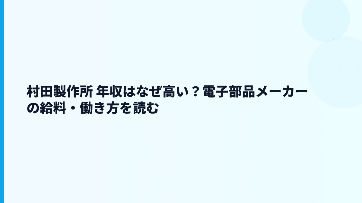 村田製作所 年収はなぜ高い？電子部品メーカーの給料・働き方を読む
