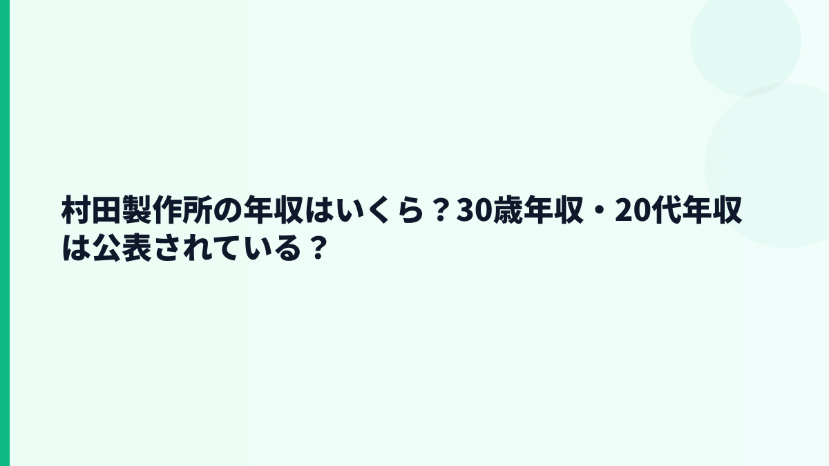 村田製作所の年収はいくら？30歳年収・20代年収は公表されている？