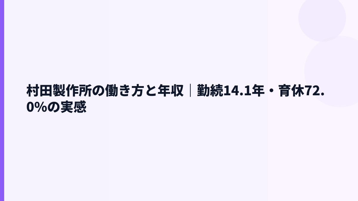 村田製作所の働き方と年収｜勤続14.1年・育休72.0%の実感
