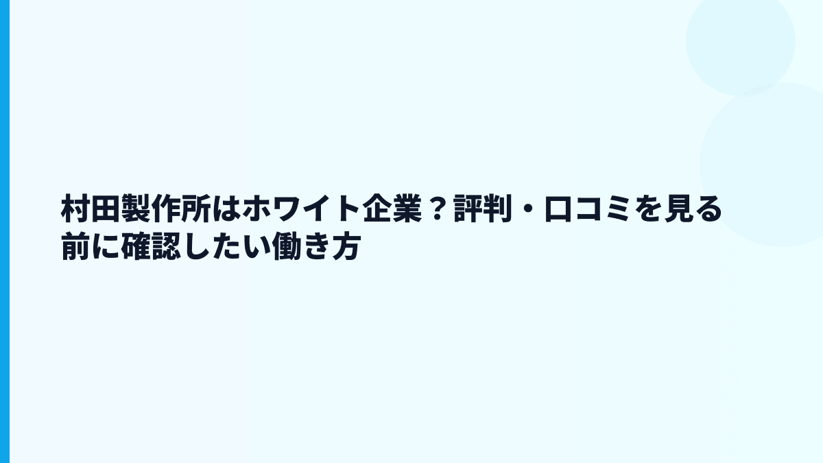 村田製作所はホワイト企業？評判・口コミを見る前に確認したい働き方