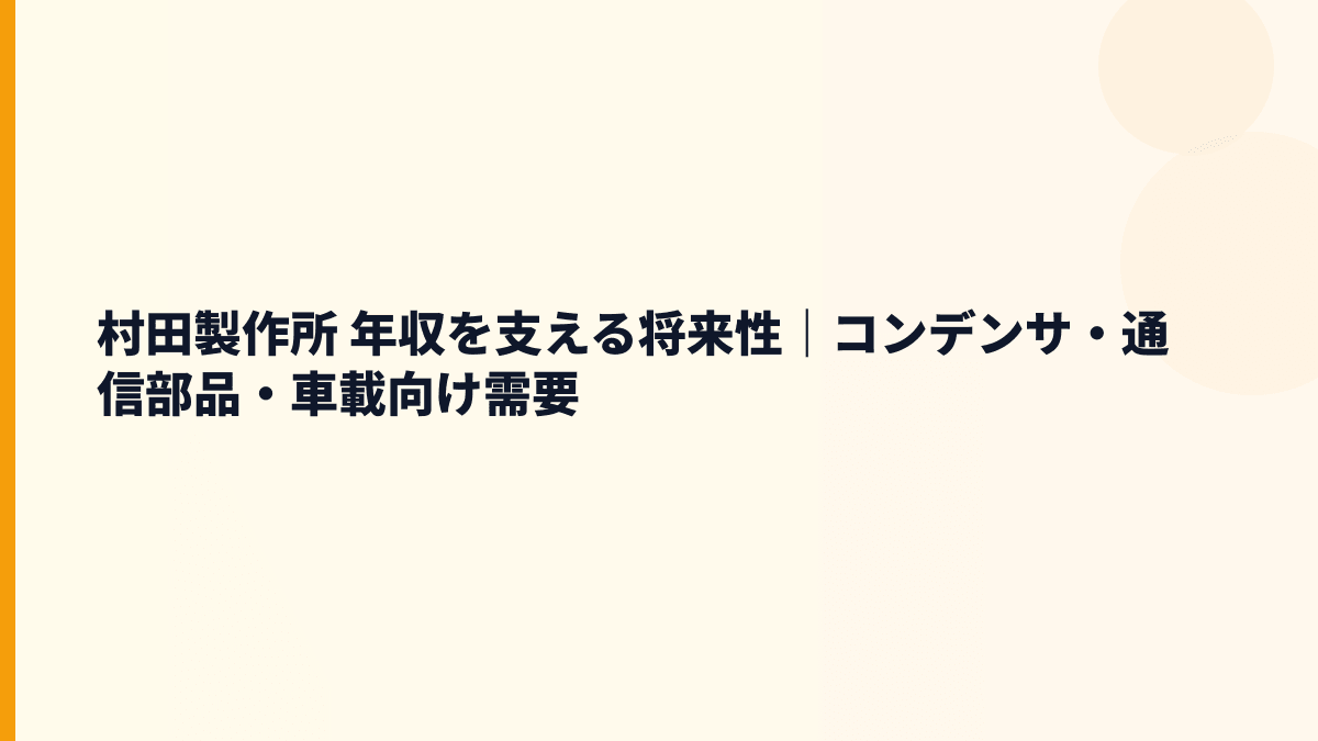 村田製作所 年収を支える将来性｜コンデンサ・通信部品・車載向け需要