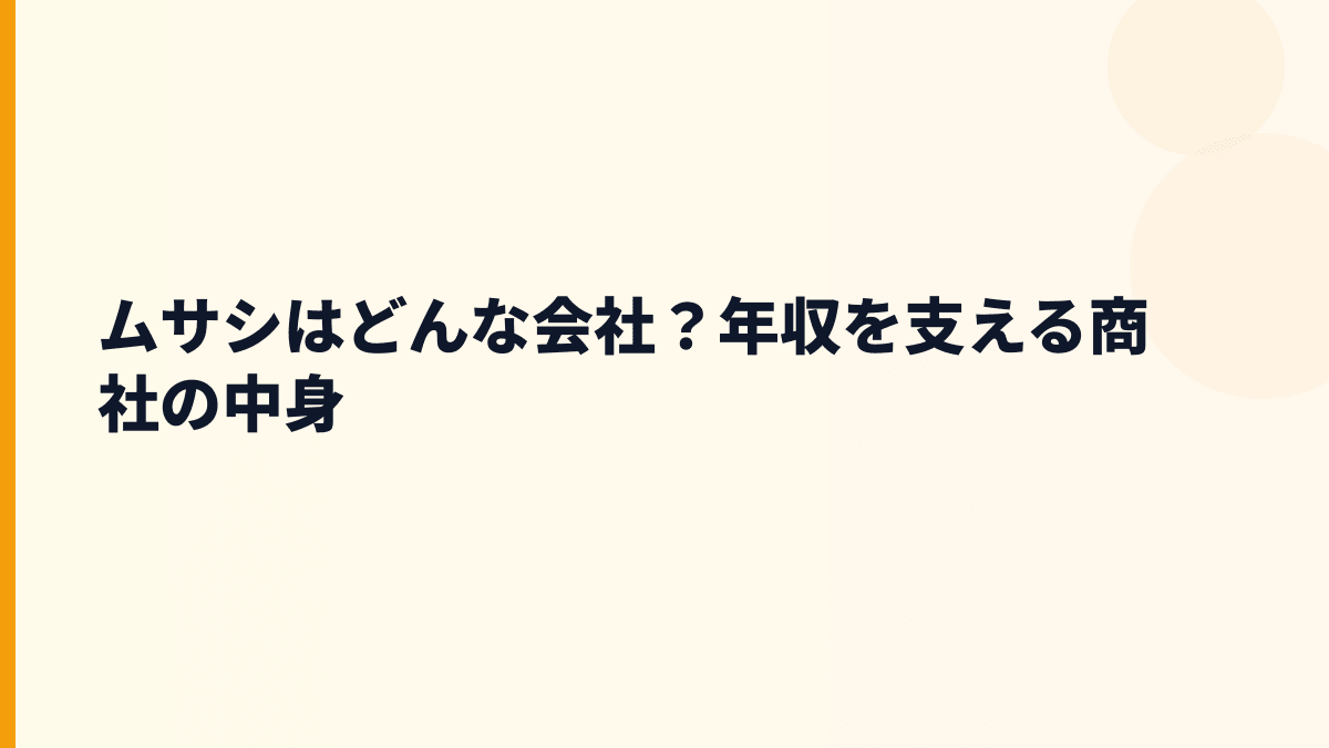 ムサシはどんな会社？年収を支える商社の中身