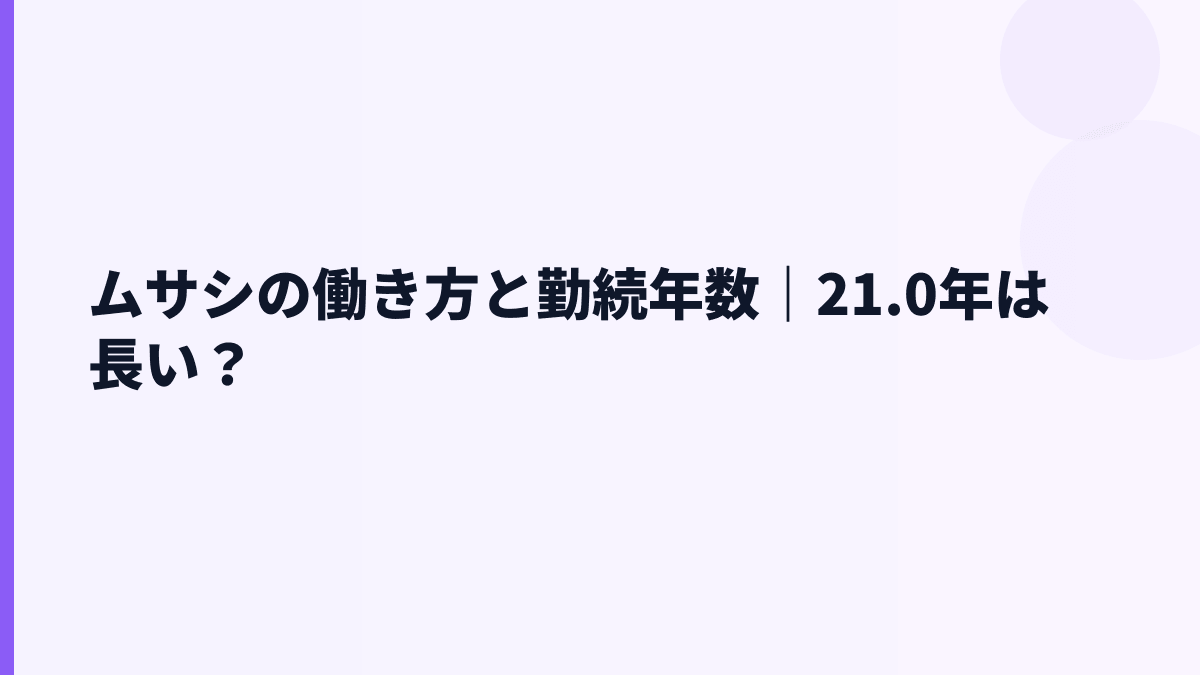 ムサシの働き方と勤続年数｜21.0年は長い？