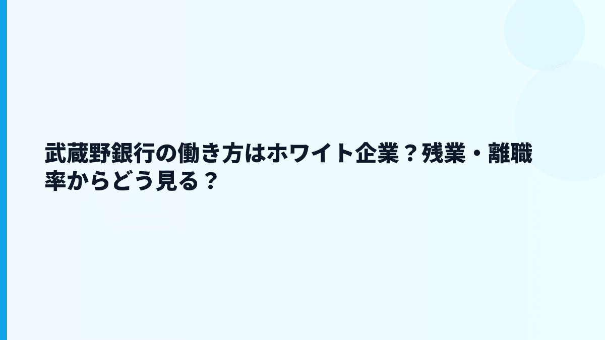 武蔵野銀行の働き方はホワイト企業？残業・離職率からどう見る？