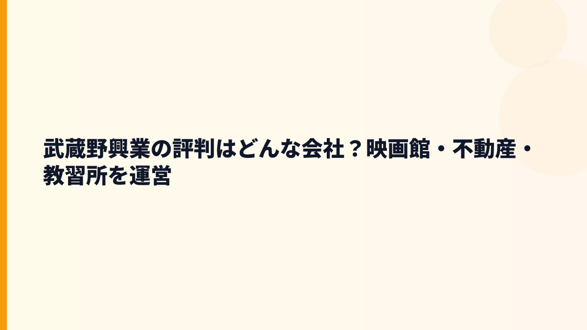 武蔵野興業はどんな会社？働き方の前に知る映画館の顔
