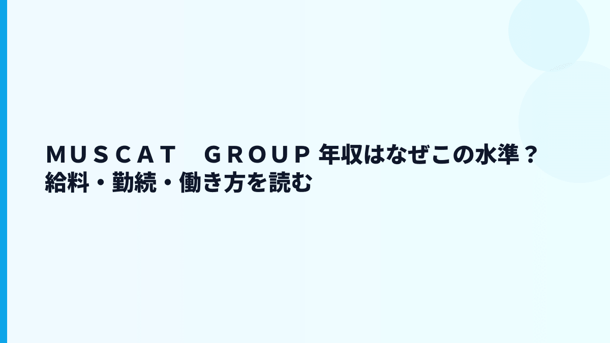 ＭＵＳＣＡＴ　ＧＲＯＵＰ 年収と働き方を、SNSブランド事業の規模から読む