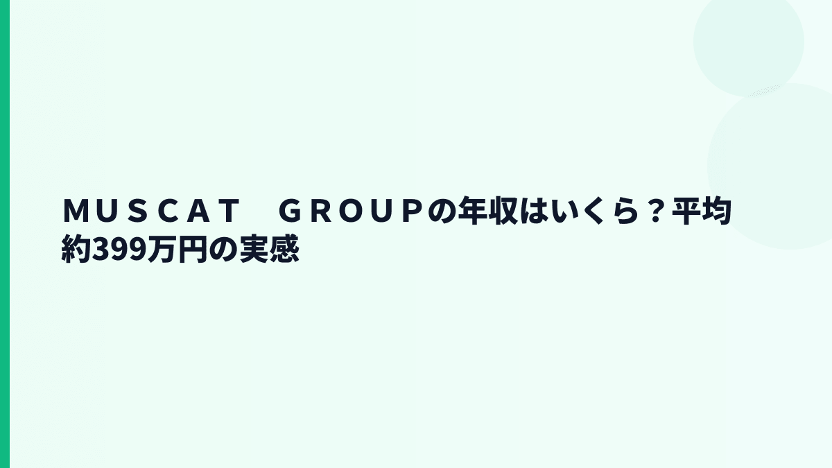 ＭＵＳＣＡＴ　ＧＲＯＵＰの年収はいくら？平均約399万円の実感