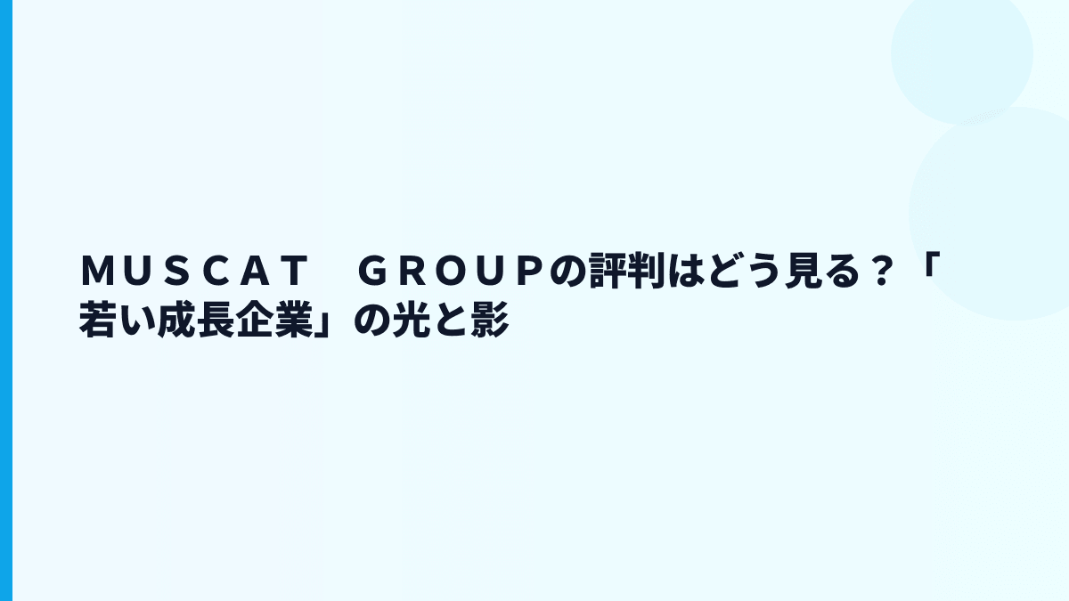 ＭＵＳＣＡＴ　ＧＲＯＵＰの評判はどう見る？口コミより数字で働き方を読む