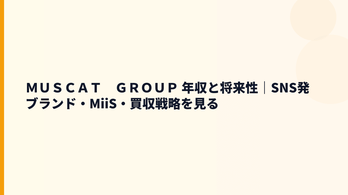 ＭＵＳＣＡＴ　ＧＲＯＵＰ 年収の将来性は？MiiS・CCXcloud・買収戦略から判断