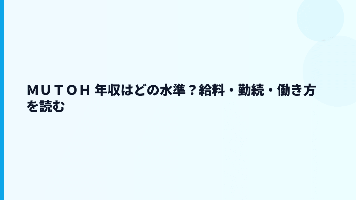 ＭＵＴＯＨ 年収はどの水準？給料・勤続・働き方を読む
