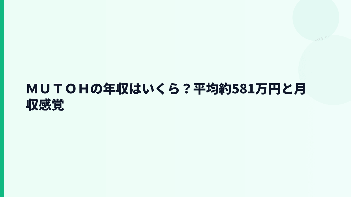 ＭＵＴＯＨの年収はいくら？平均約581万円と月収感覚