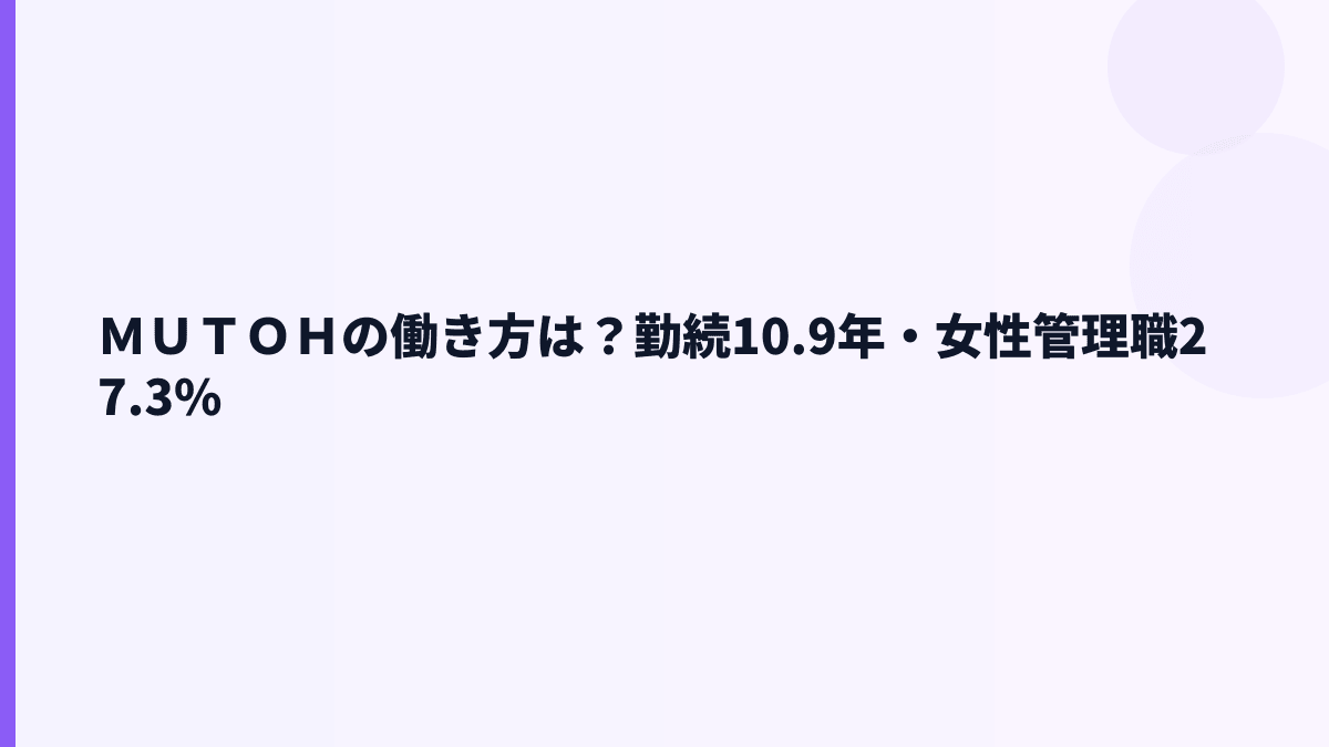 ＭＵＴＯＨの働き方は？勤続10.9年・女性管理職27.3%