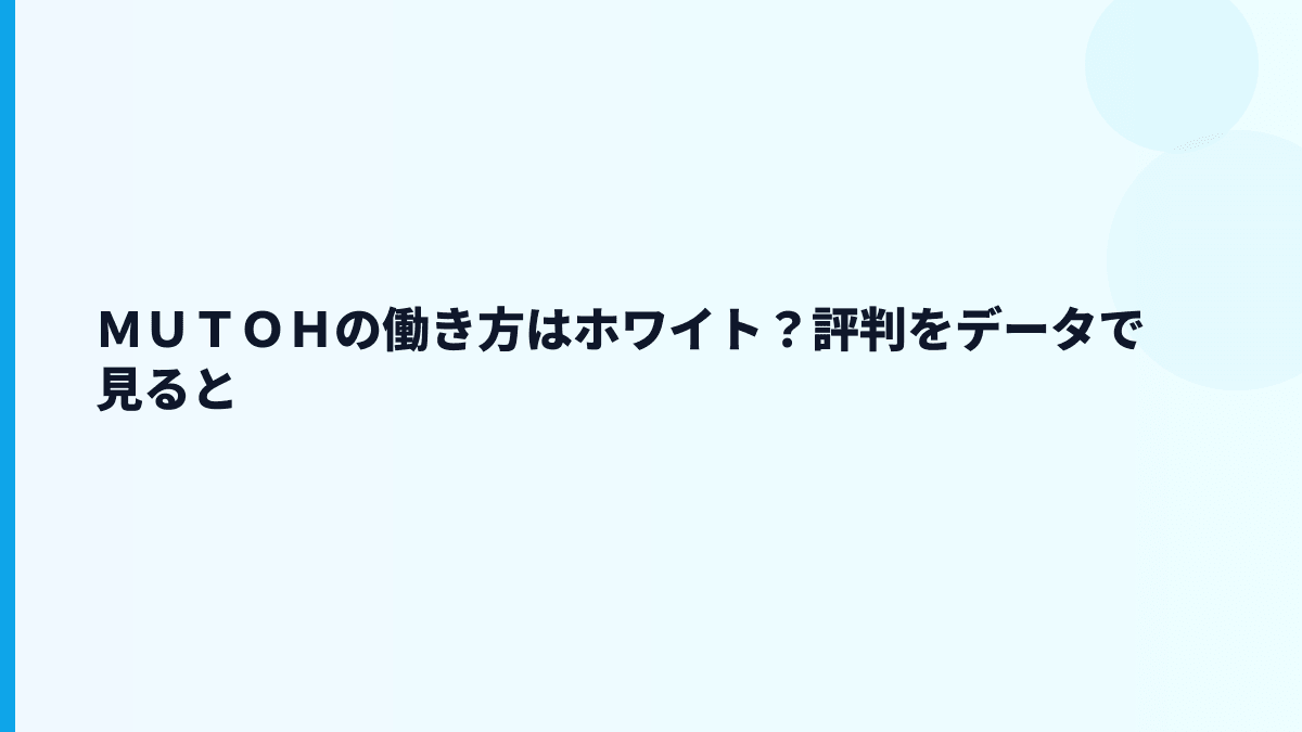 ＭＵＴＯＨの働き方はホワイト？評判をデータで見ると