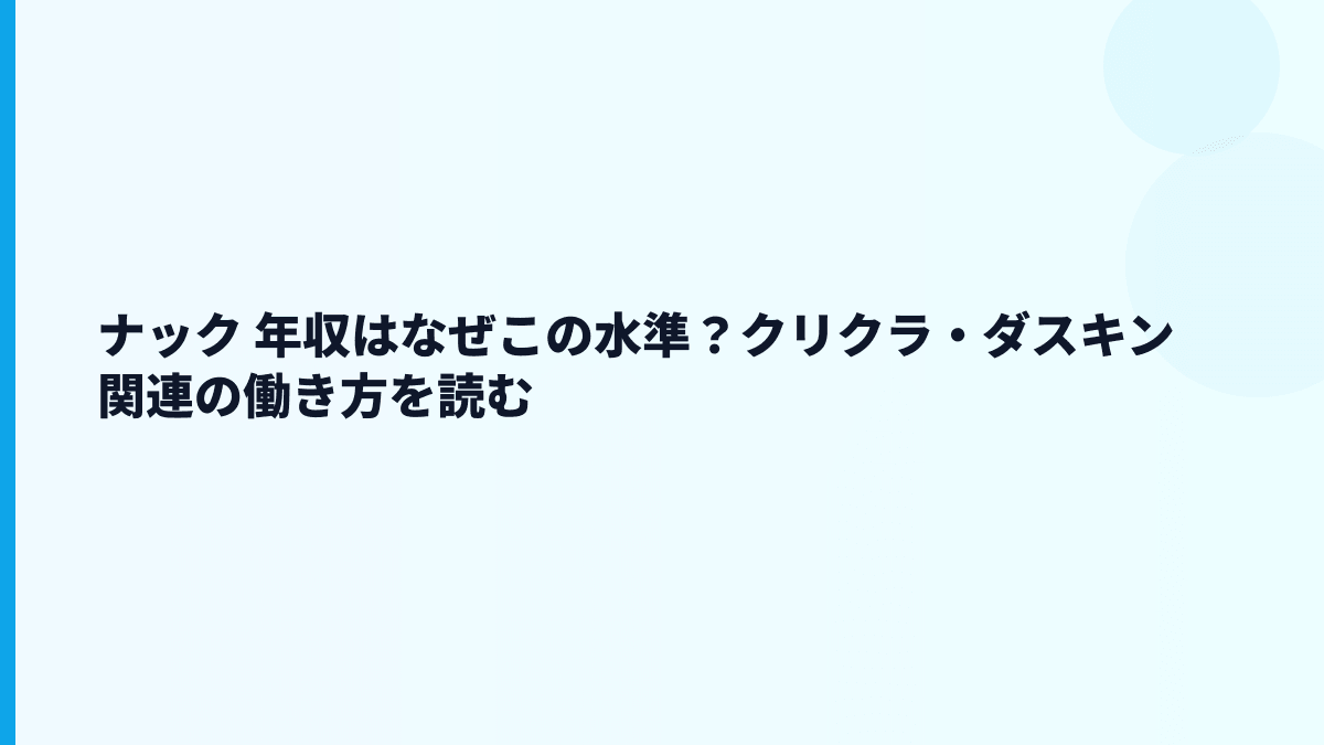 ナック 年収はなぜこの水準？クリクラ・ダスキン関連の働き方を読む
