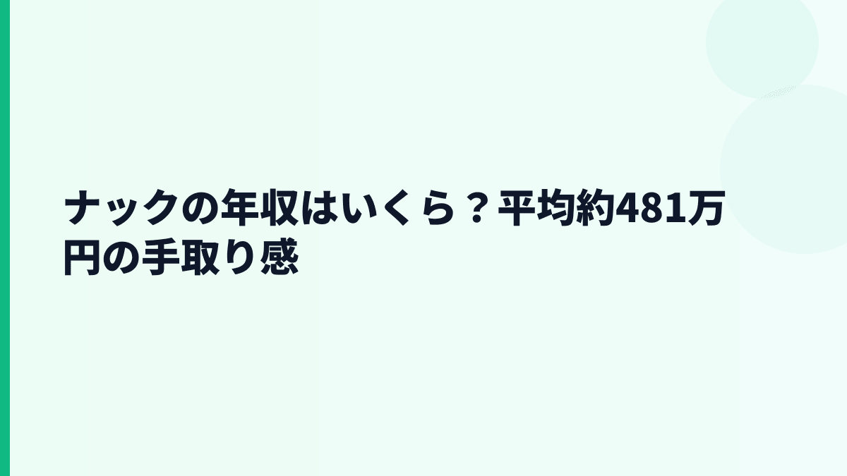 ナックの年収はいくら？平均約481万円の手取り感