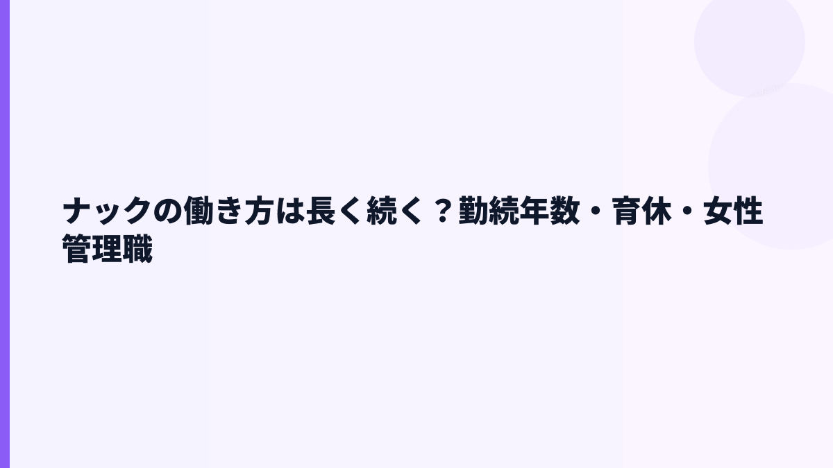 ナックの働き方は長く続く？勤続年数・育休・女性管理職