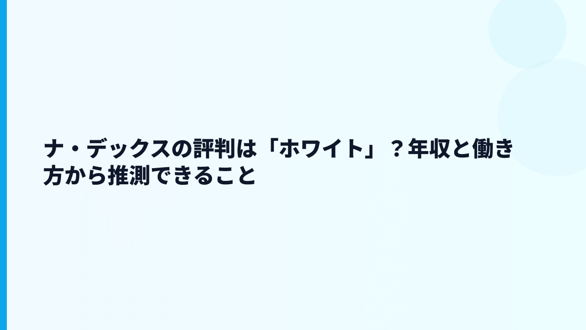 ナ・デックスの評判は「ホワイト」？年収と働き方から推測できること