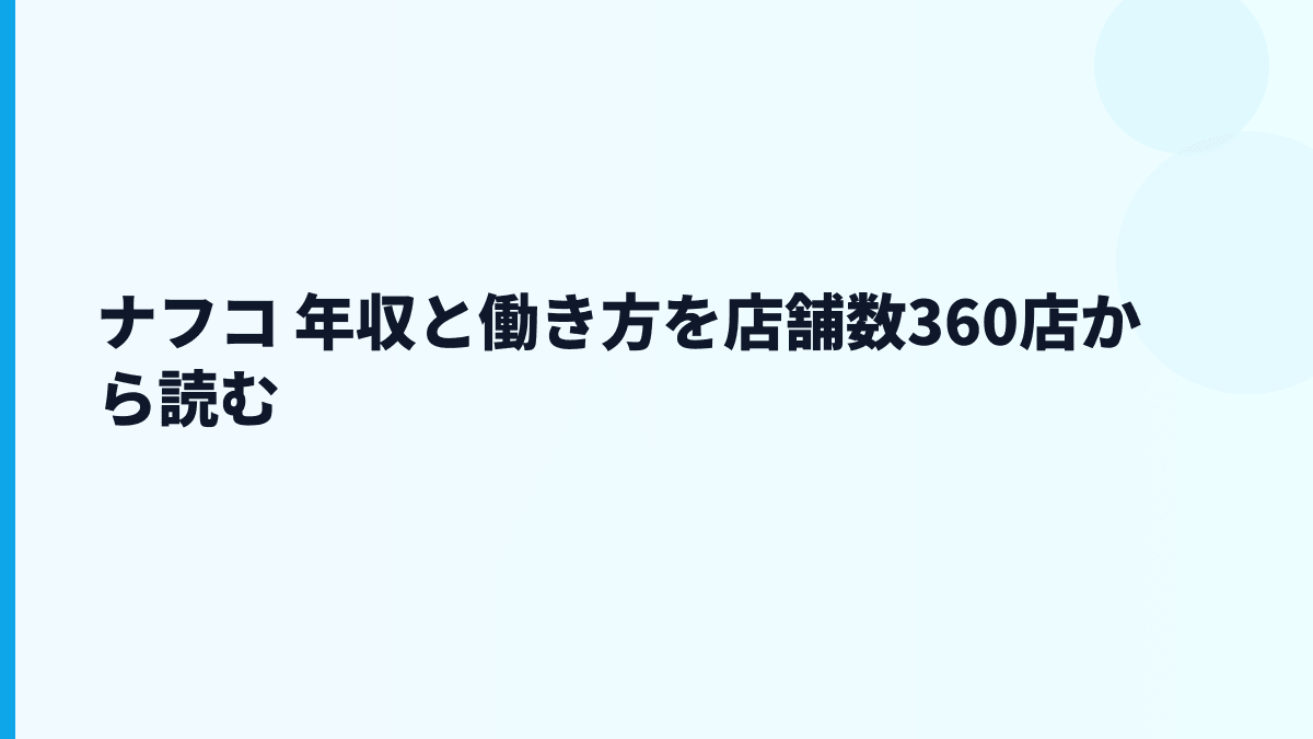 ナフコ 年収と働き方を店舗数360店から読む