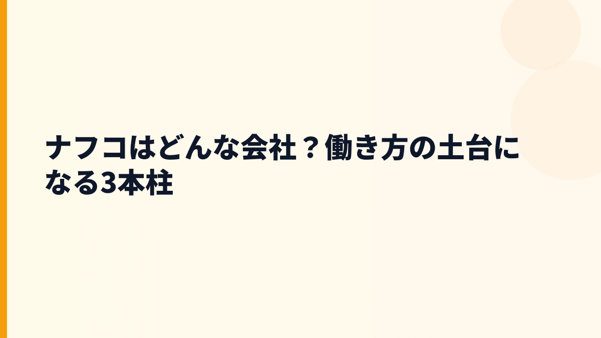 ナフコはどんな会社？働き方の土台になる3本柱