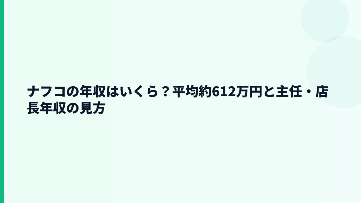 ナフコの年収はいくら？平均約612万円と主任・店長年収の見方