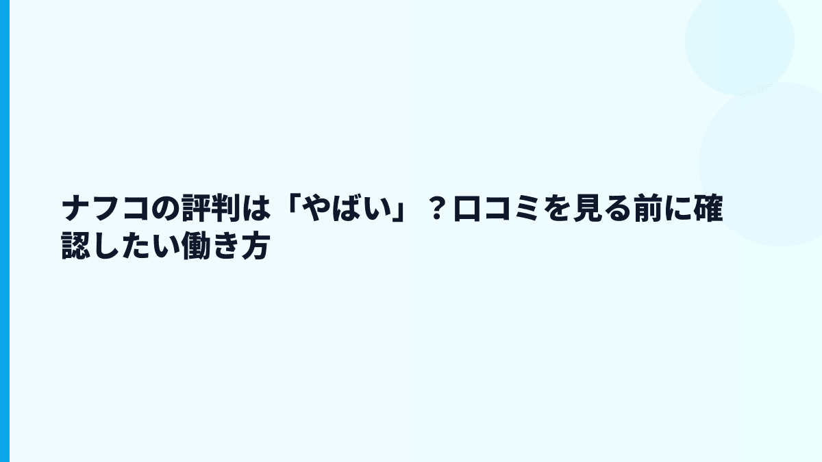 ナフコの評判は「やばい」？口コミを見る前に確認したい働き方