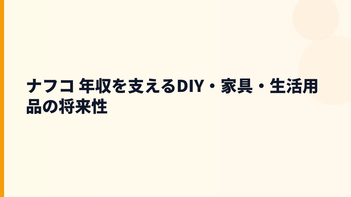 ナフコ 年収を支えるDIY・家具・生活用品の将来性