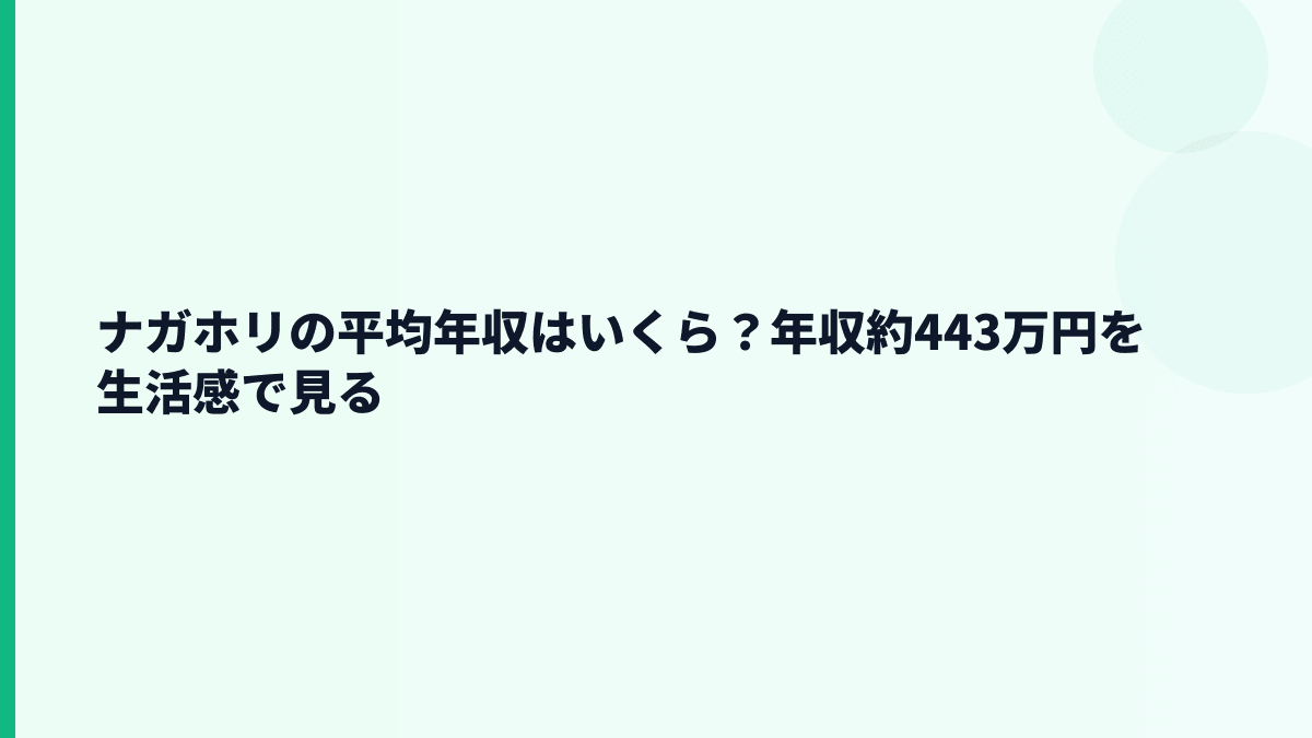ナガホリの平均年収はいくら？年収約443万円を生活感で見る