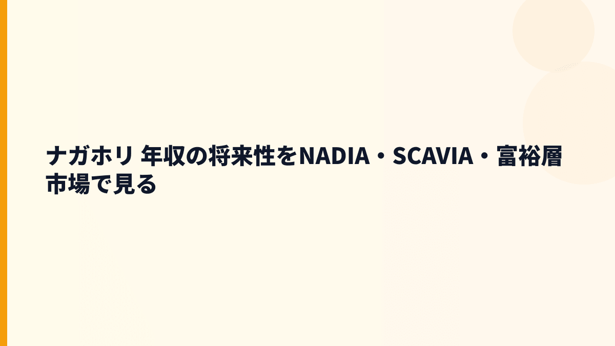 ナガホリ 年収の将来性をNADIA・SCAVIA・富裕層市場で見る