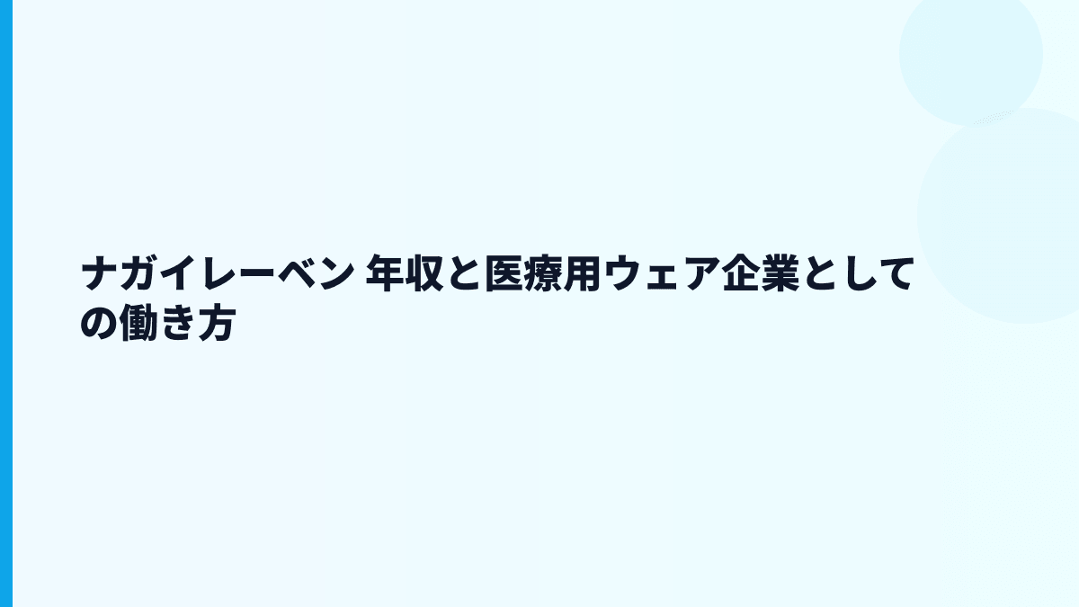 ナガイレーベン 年収と医療用ウェア企業としての働き方