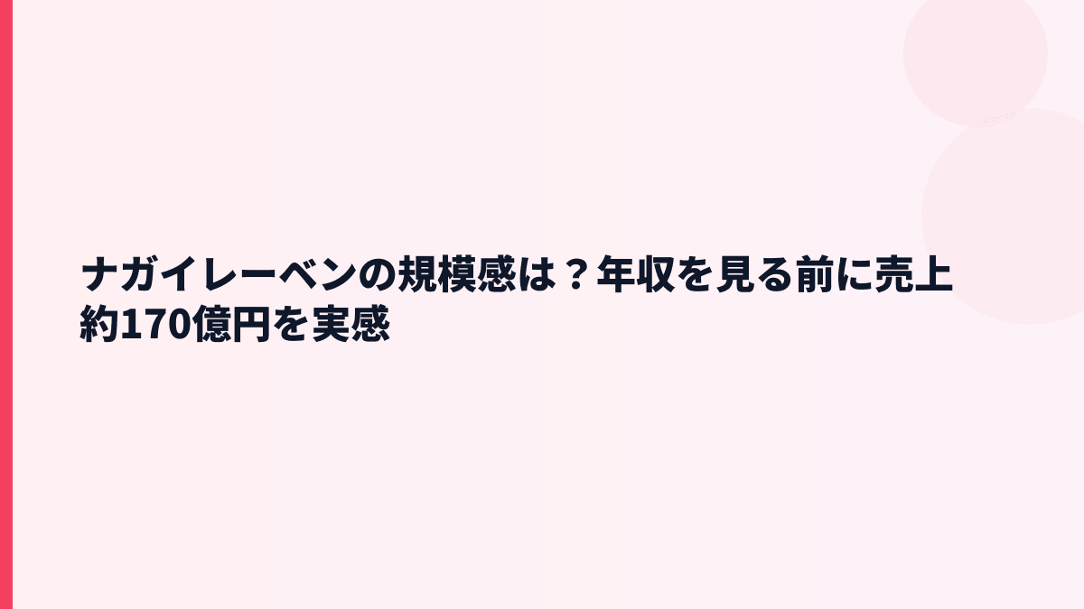 ナガイレーベンの規模感は？年収を見る前に売上約170億円を実感