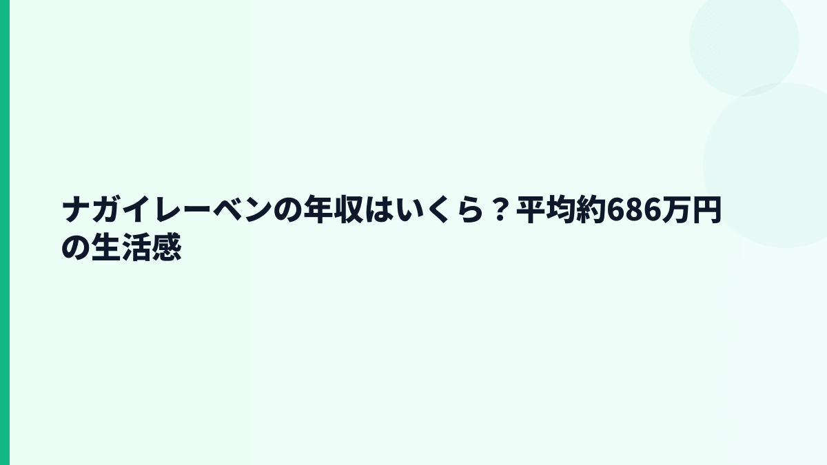 ナガイレーベンの年収はいくら？平均約686万円の生活感
