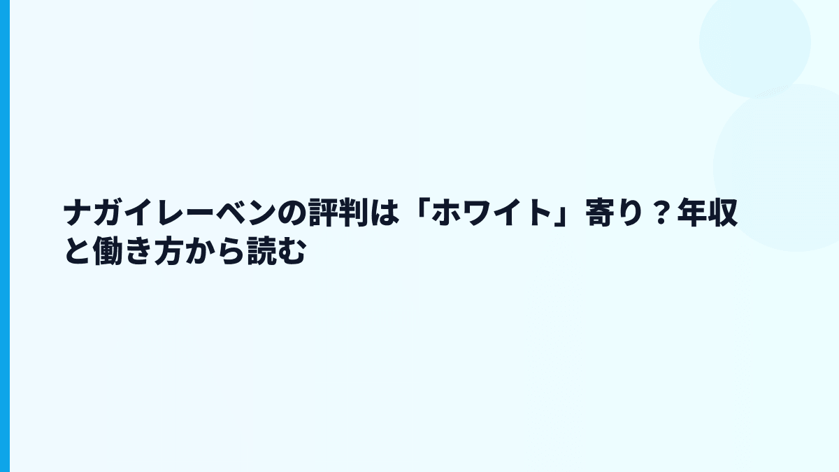 ナガイレーベンの評判は「ホワイト」寄り？年収と働き方から読む
