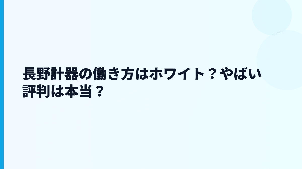 長野計器の働き方はホワイト？やばい評判は本当？