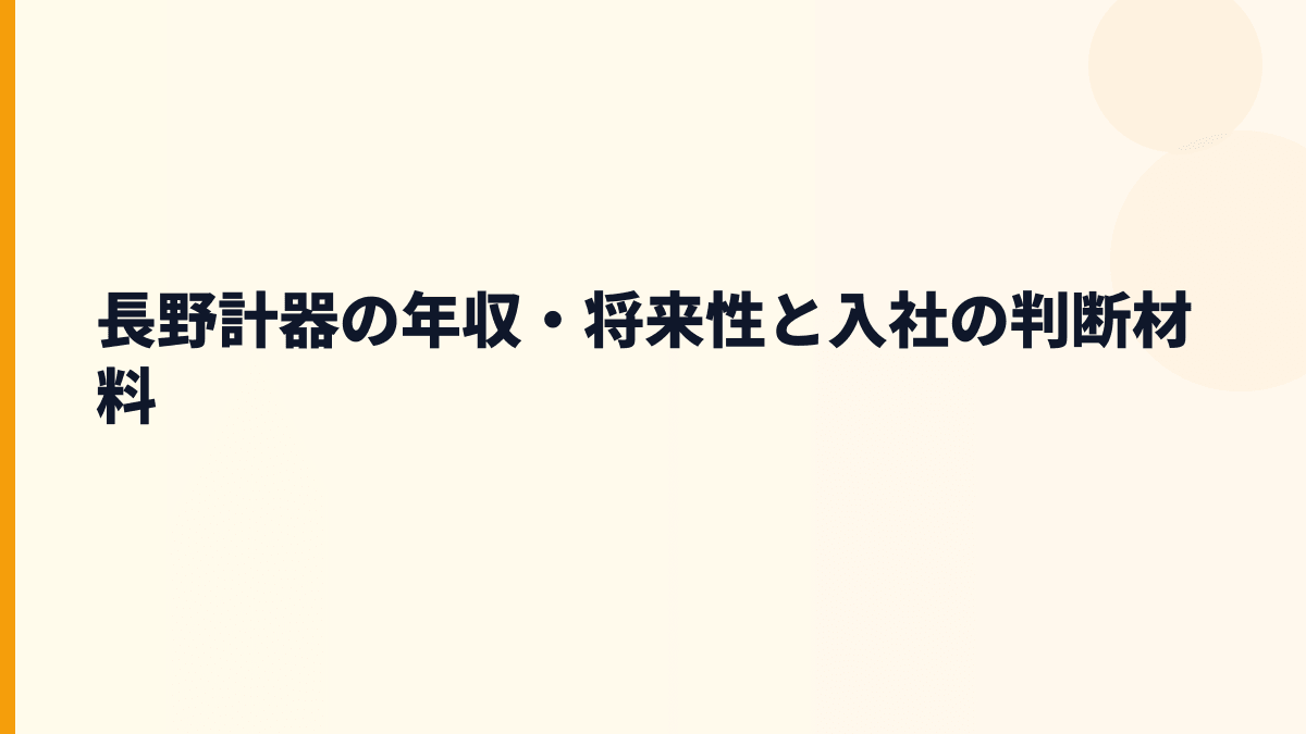 長野計器の年収・将来性と入社の判断材料