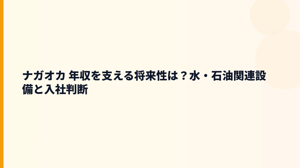 ナガオカ 年収を支える将来性は？水・石油関連設備と入社判断
