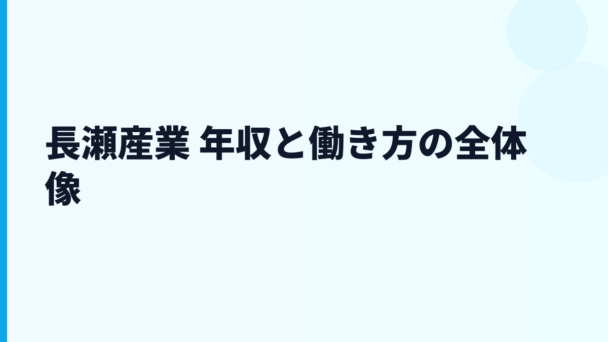 長瀬産業 年収と働き方の全体像