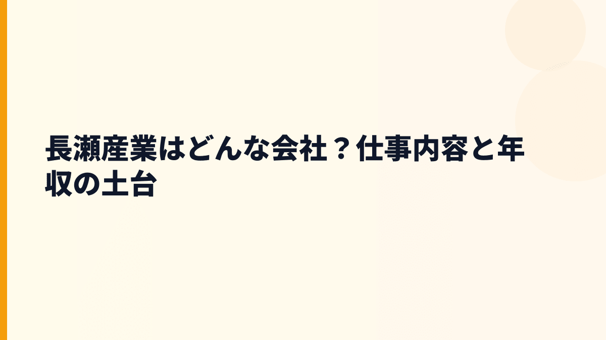 長瀬産業はどんな会社？仕事内容と年収の土台