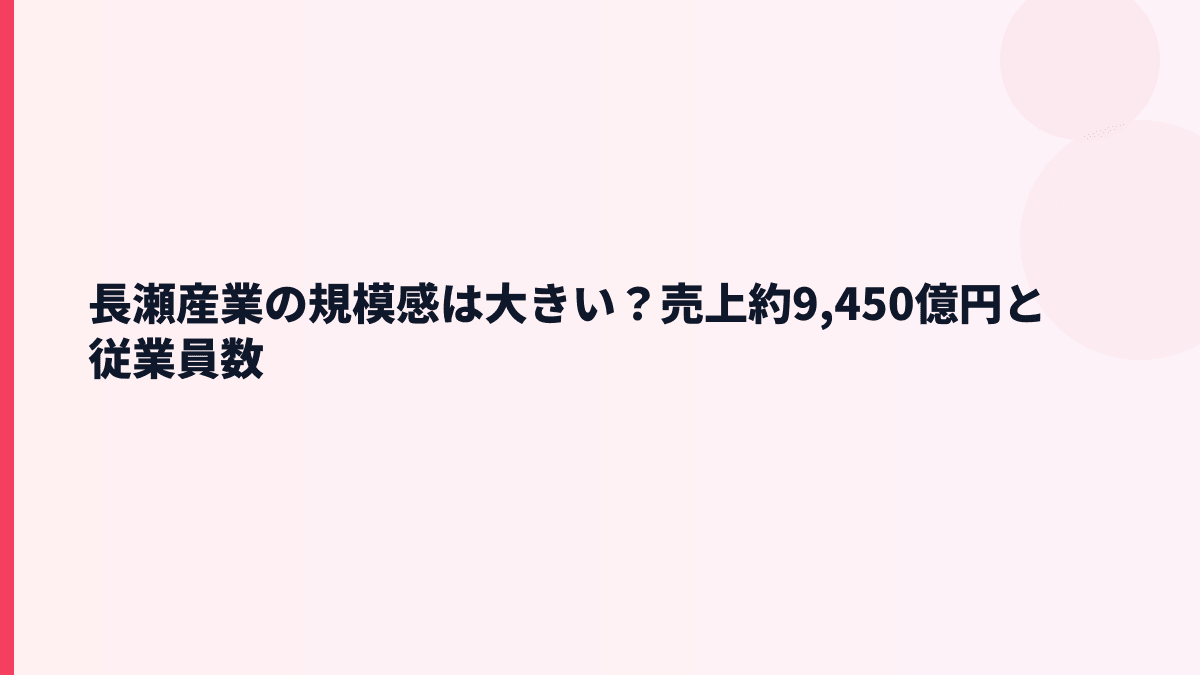 長瀬産業の規模感は大きい？売上約9,450億円と従業員数