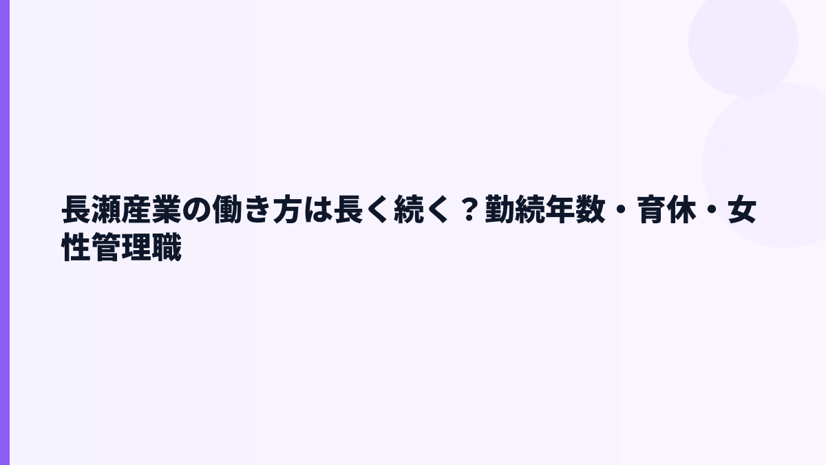 長瀬産業の働き方は長く続く？勤続年数・育休・女性管理職