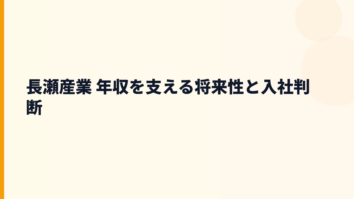 長瀬産業 年収を支える将来性と入社判断