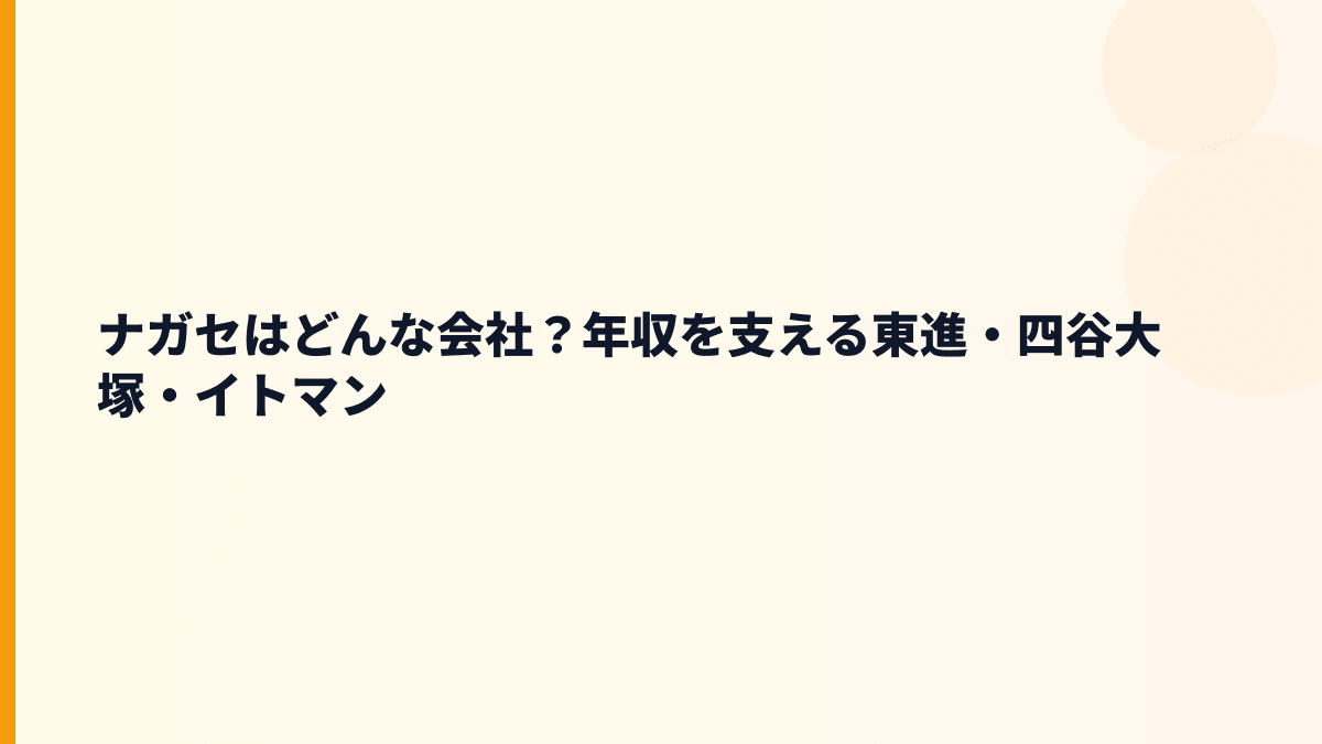 ナガセはどんな会社？年収を支える東進・四谷大塚・イトマン
