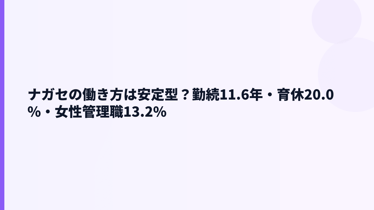 ナガセの働き方は安定型？勤続11.6年・育休20.0%・女性管理職13.2%