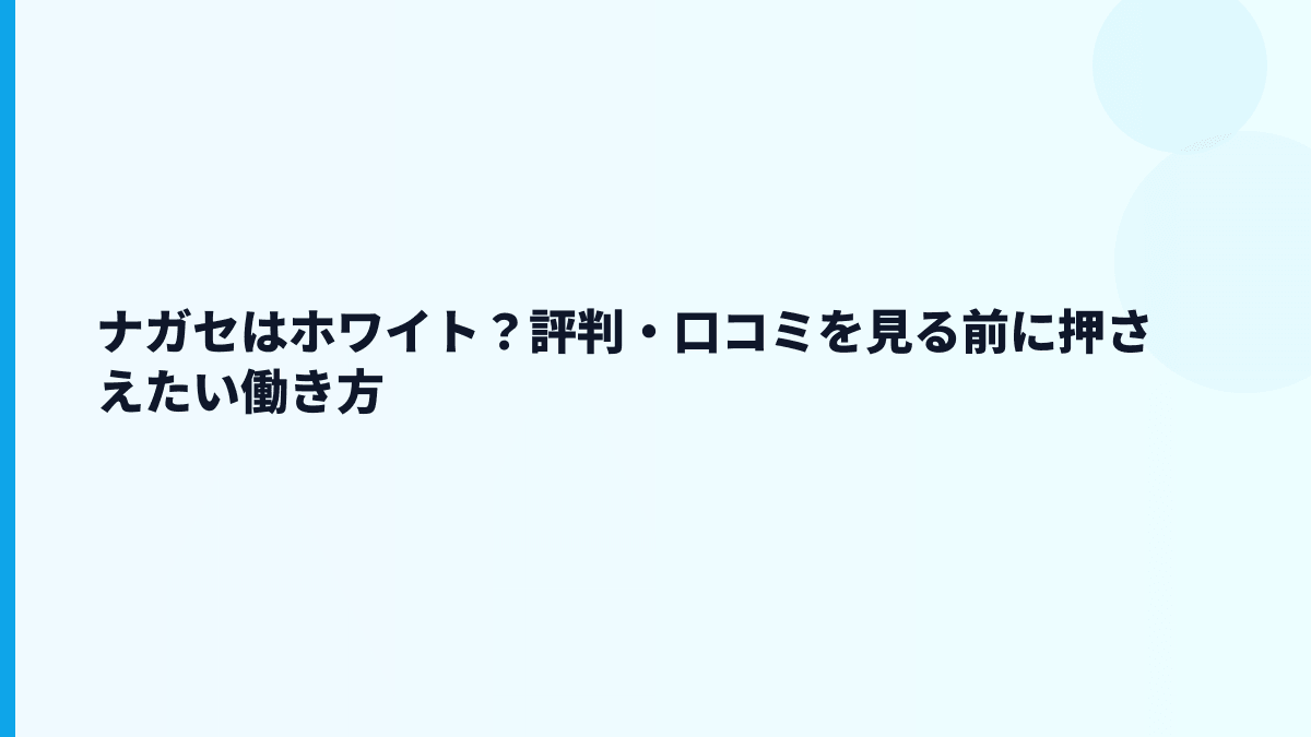 ナガセはホワイト？評判・口コミを見る前に押さえたい働き方