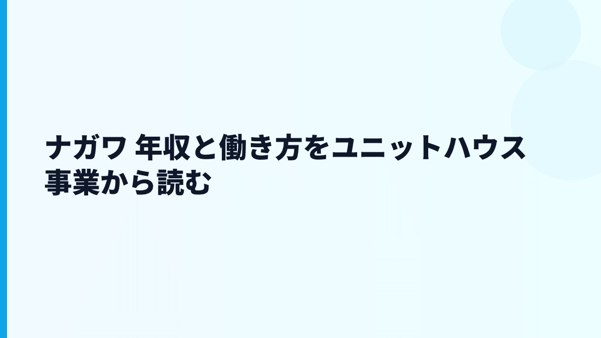 ナガワ 年収と働き方をユニットハウス事業から読む
