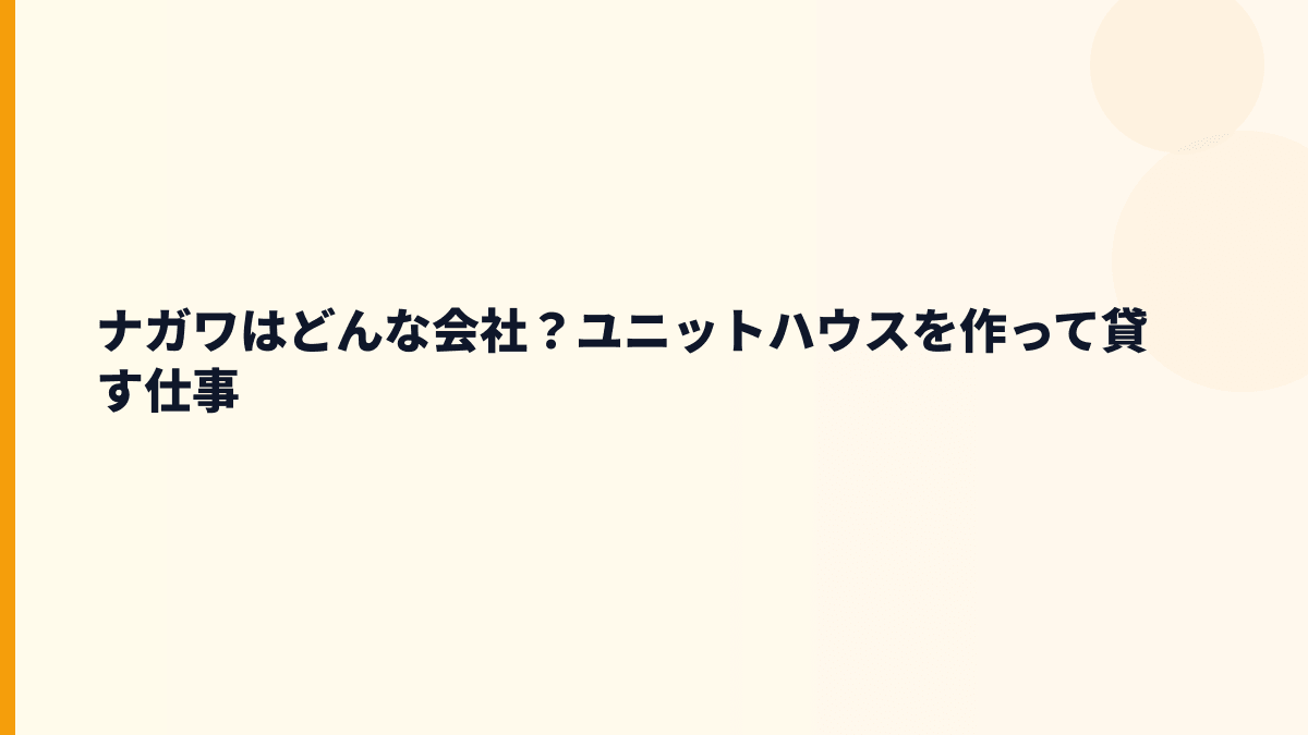 ナガワはどんな会社？ユニットハウスを作って貸す仕事
