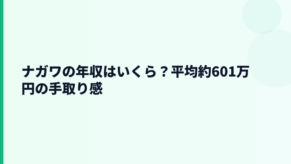 ナガワの年収はいくら？平均約601万円の手取り感